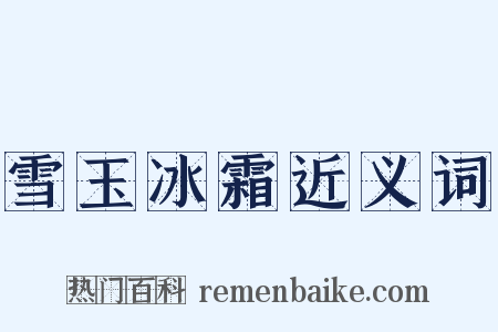 雪玉冰霜近义词是什么意思的图片